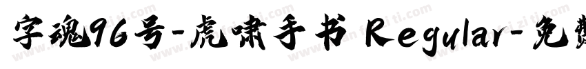 字魂96号-虎啸手书 Regular字体转换